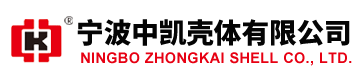 寧波中凱殼體有限公司